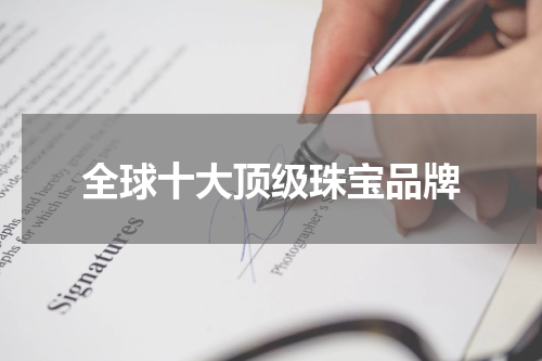 全球十大顶级珠宝品牌