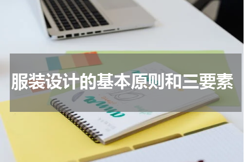 服装设计的基本原则和三要素