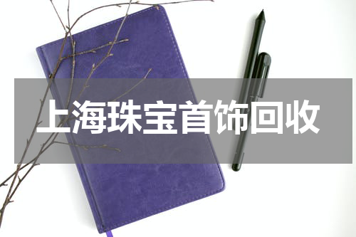 上海珠宝首饰回收