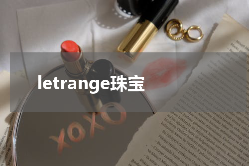 letrange珠宝