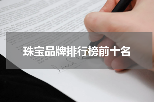 珠宝品牌排行榜前十名