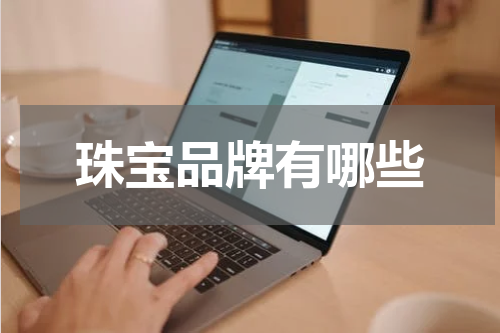 珠宝品牌有哪些