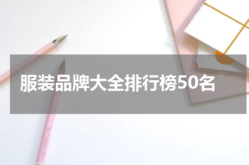 服装品牌大全排行榜50名