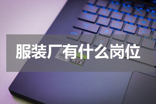 服装厂有什么岗位