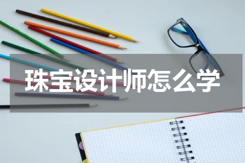 珠宝设计师怎么学