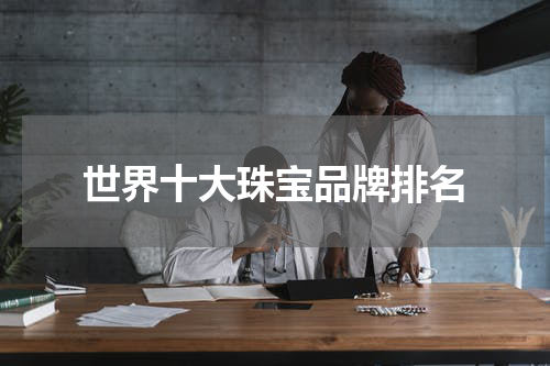 世界十大珠宝品牌排名