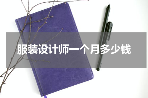服装设计师一个月多少钱