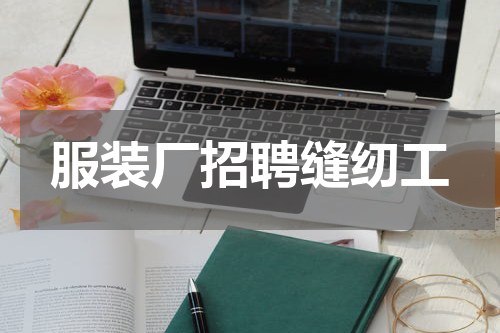 服装厂招聘缝纫工