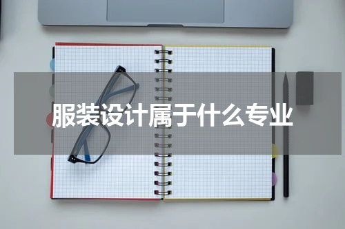 服装设计属于什么专业