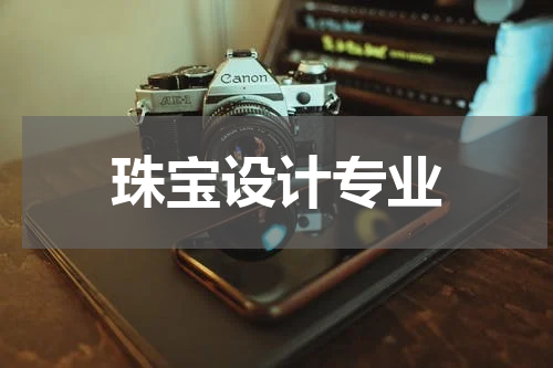珠宝设计专业