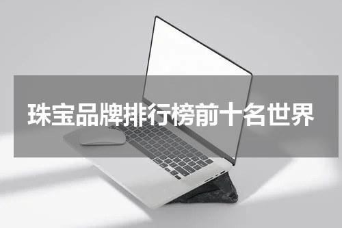 珠宝品牌排行榜前十名世界