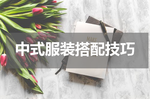 中式服装搭配技巧