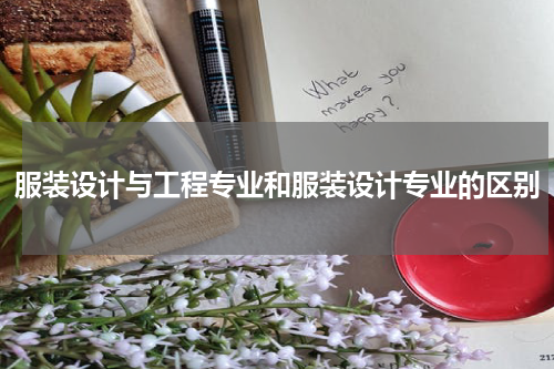 服装设计与工程专业和服装设计专业的区别