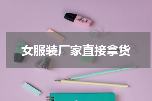 女服装厂家直接拿货