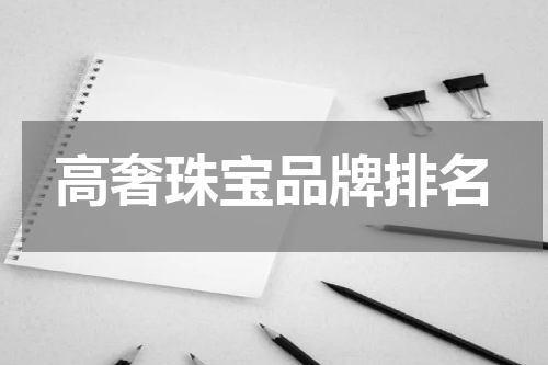高奢珠宝品牌排名