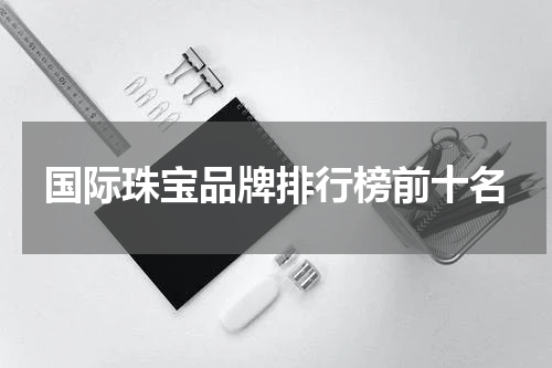 国际珠宝品牌排行榜前十名