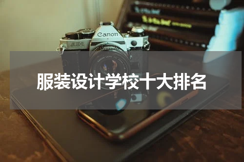 服装设计学校十大排名