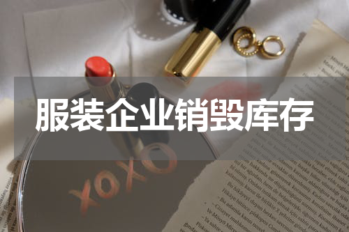 服装企业销毁库存