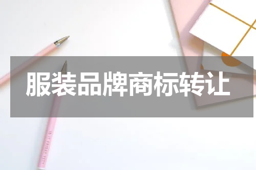 服装品牌商标转让