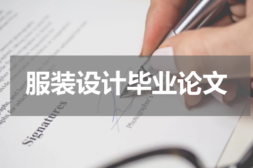 服装设计毕业论文