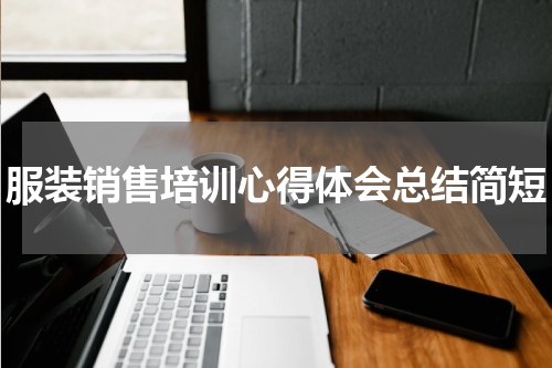 服装销售培训心得体会总结简短