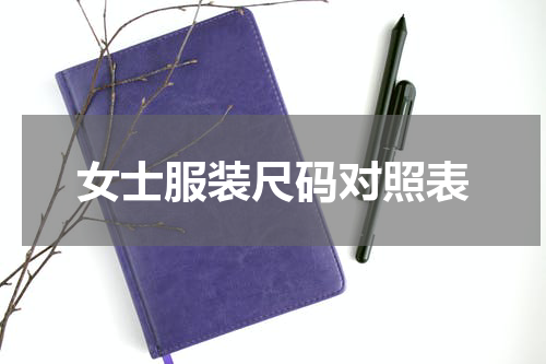 女士服装尺码对照表
