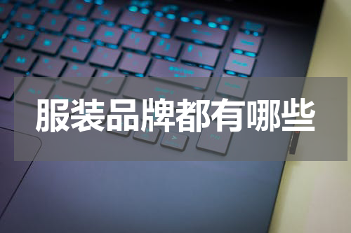 服装品牌都有哪些