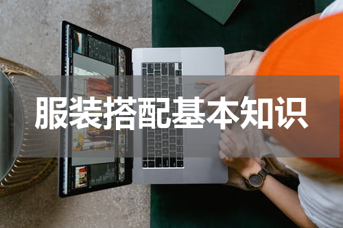服装搭配基本知识