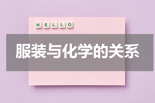 服装与化学的关系