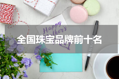 全国珠宝品牌前十名