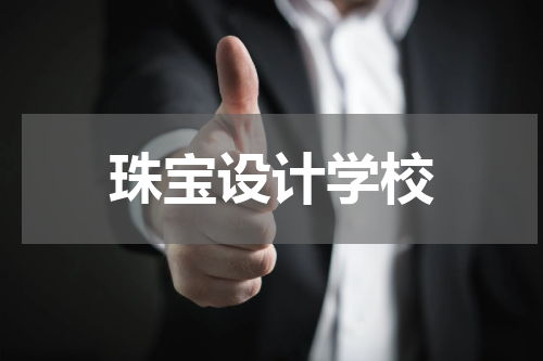 珠宝设计学校
