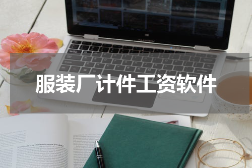 服装厂计件工资软件