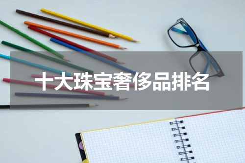 十大珠宝奢侈品排名