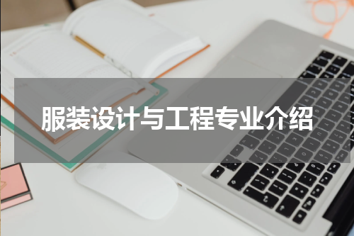 服装设计与工程专业介绍
