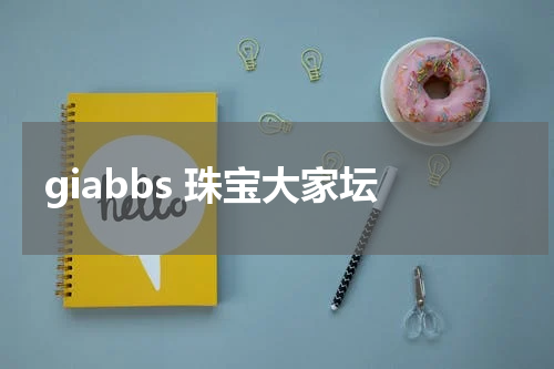 giabbs 珠宝大家坛