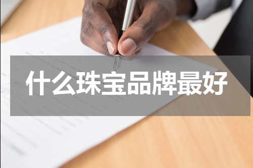 什么珠宝品牌最好
