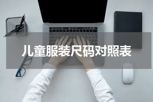 儿童服装尺码对照表