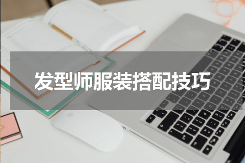 发型师服装搭配技巧
