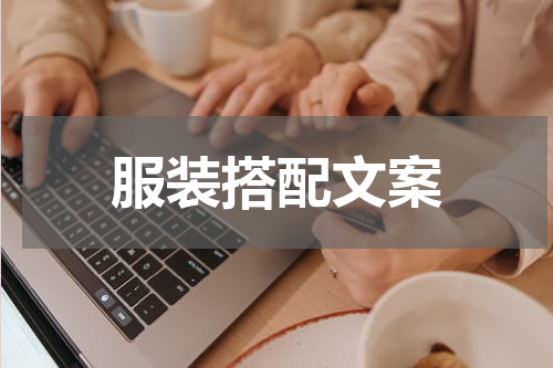 服装搭配文案