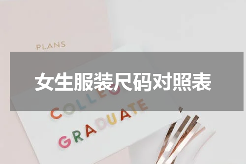 女生服装尺码对照表