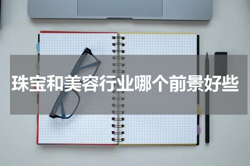 珠宝和美容行业哪个前景好些