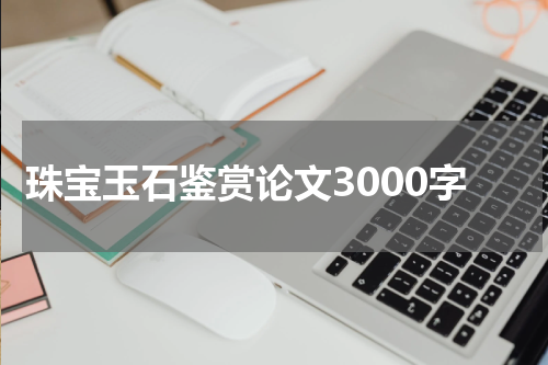 珠宝玉石鉴赏论文3000字