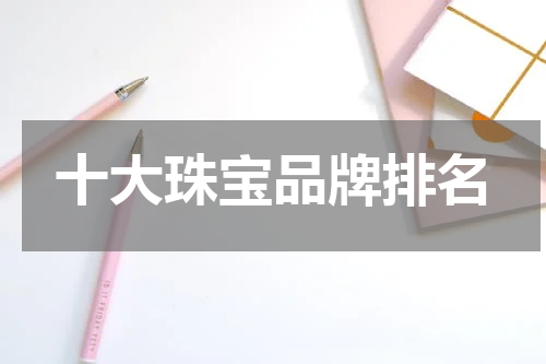 十大珠宝品牌排名