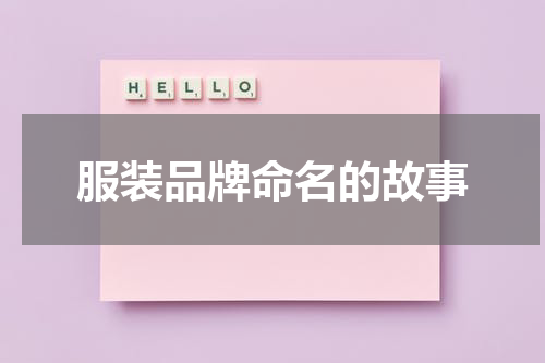 服装品牌命名的故事
