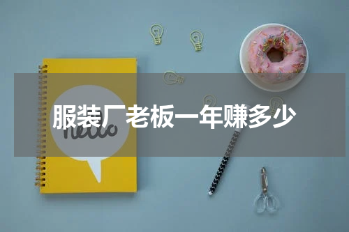 服装厂老板一年赚多少