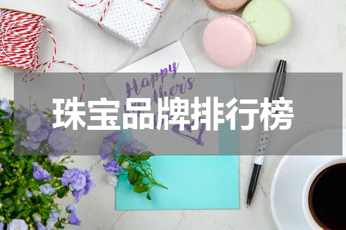 珠宝品牌排行榜
