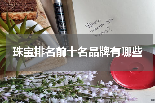珠宝排名前十名品牌有哪些
