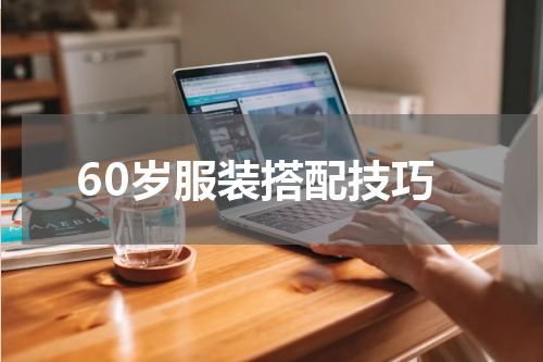 60岁服装搭配技巧