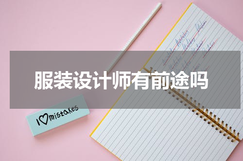 服装设计师有前途吗