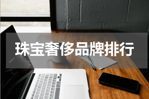 珠宝奢侈品牌排行